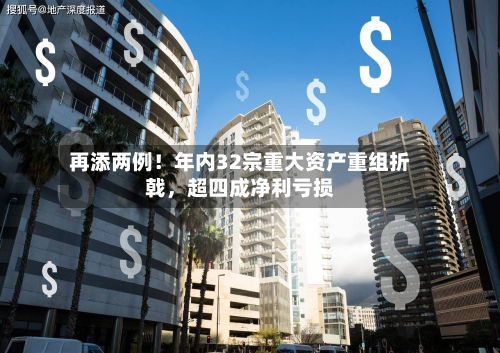 再添两例！年内32宗重大资产重组折戟，超四成净利亏损-第2张图片