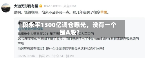 段永平1300亿调仓曝光，没有一个是A股？-第1张图片