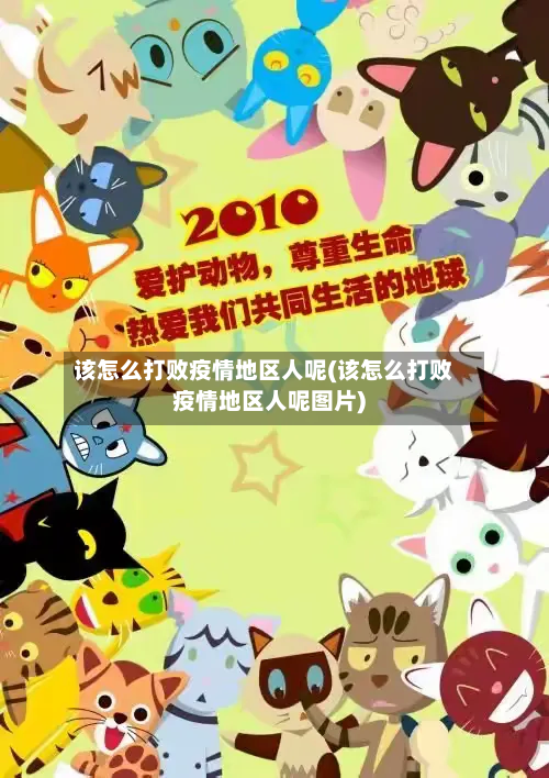 该怎么打败疫情地区人呢(该怎么打败疫情地区人呢图片)-第1张图片