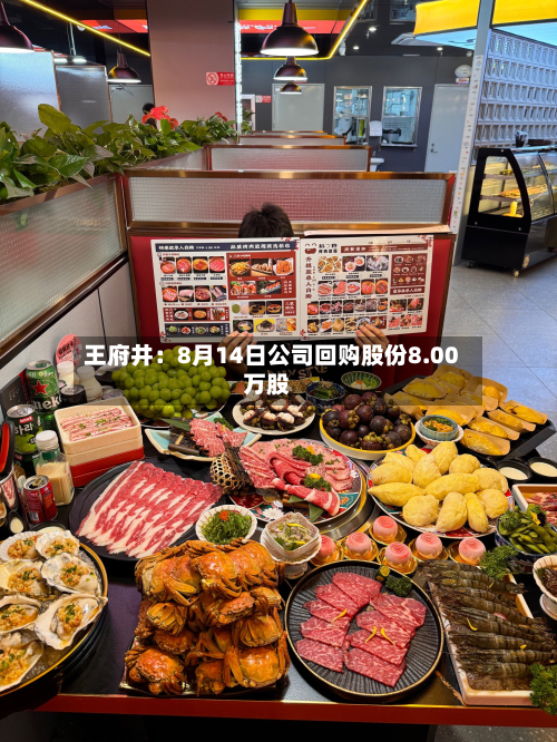王府井:8月14日公司回购股份8.00万股-第1张图片
