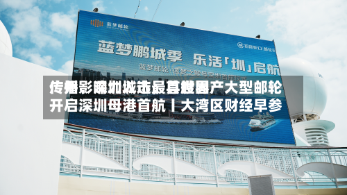 广州	、深圳入选最具世界传播影响力城市；首艘国产大型邮轮开启深圳母港首航丨大湾区财经早参-第2张图片