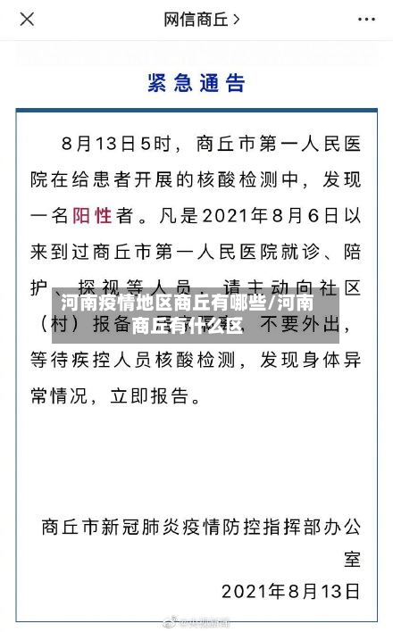 河南疫情地区商丘有哪些/河南商丘有什么区-第1张图片