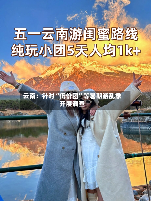 云南：针对“低价团”等暑期游乱象开展调查-第3张图片