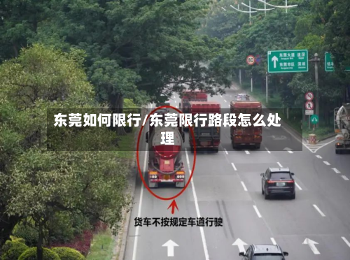 东莞如何限行/东莞限行路段怎么处理-第1张图片