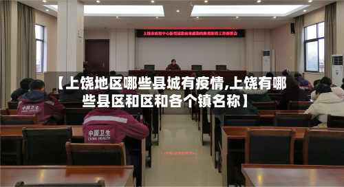 【上饶地区哪些县城有疫情,上饶有哪些县区和区和各个镇名称】-第1张图片