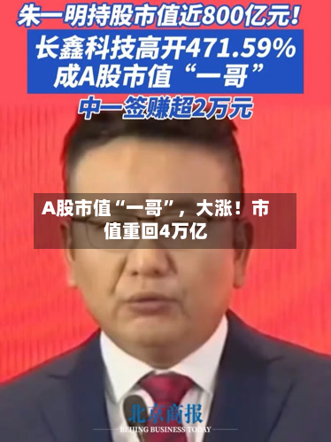 A股市值“一哥	”	，大涨！市值重回4万亿-第3张图片