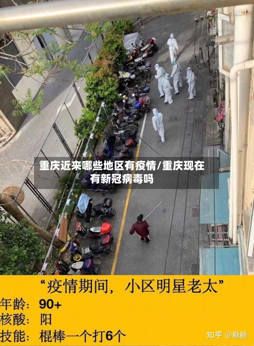 重庆近来哪些地区有疫情/重庆现在有新冠病毒吗-第1张图片