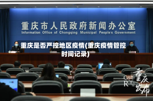 重庆是否严控地区疫情(重庆疫情管控时间记录)-第1张图片