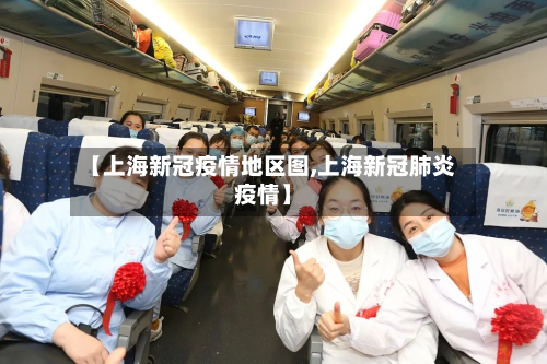 【上海新冠疫情地区图,上海新冠肺炎疫情】-第1张图片