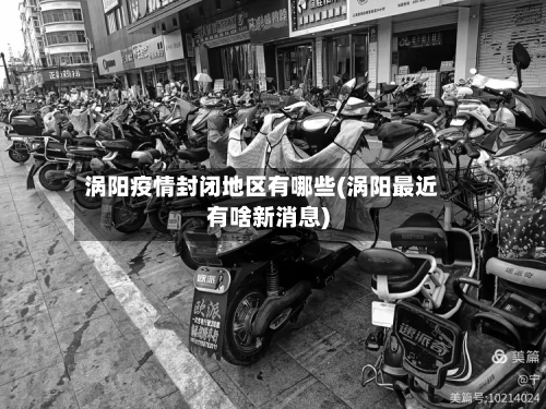 涡阳疫情封闭地区有哪些(涡阳最近有啥新消息)-第1张图片