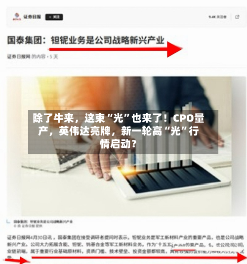 除了牛来，这束“光”也来了！CPO量产	，英伟达亮牌，新一轮高“光	”行情启动？-第3张图片