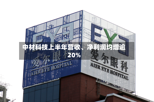 中材科技上半年营收、净利润均增逾20%-第3张图片