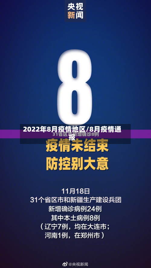 2022年8月疫情地区/8月疫情通报-第1张图片