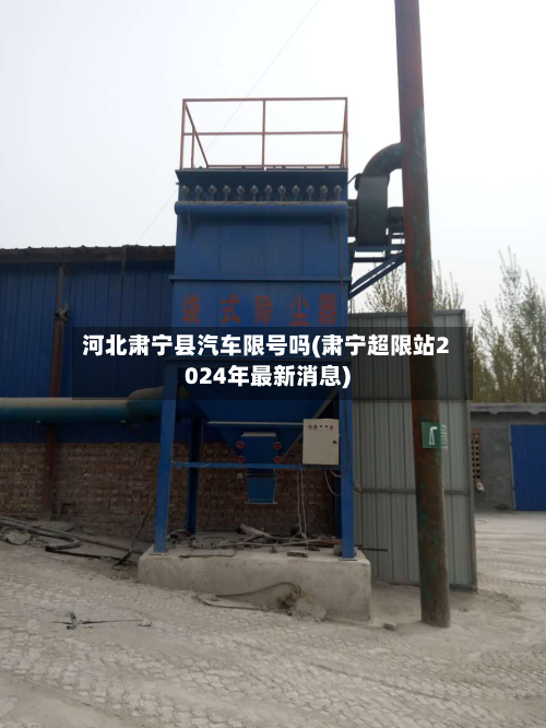 河北肃宁县汽车限号吗(肃宁超限站2024年最新消息)-第1张图片