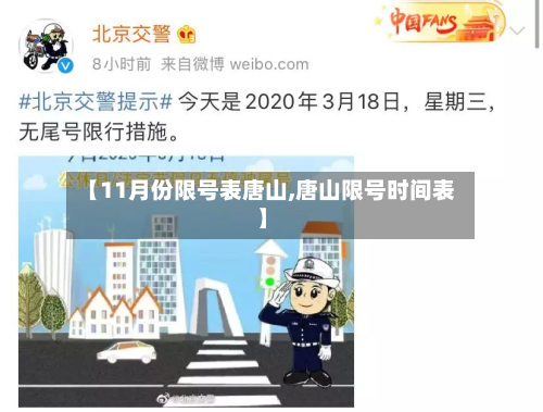 【11月份限号表唐山,唐山限号时间表】-第1张图片