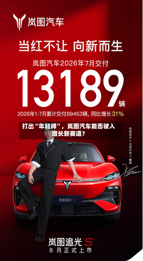 打出“年轻牌”，岚图汽车能否驶入增长新赛道？-第2张图片