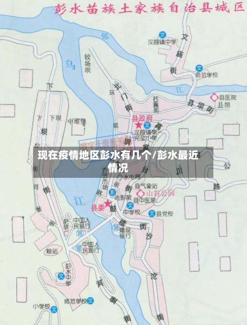 现在疫情地区彭水有几个/彭水最近情况-第1张图片