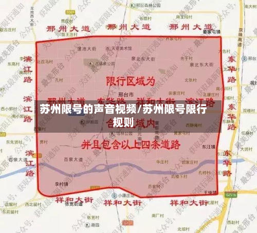 苏州限号的声音视频/苏州限号限行规则-第1张图片