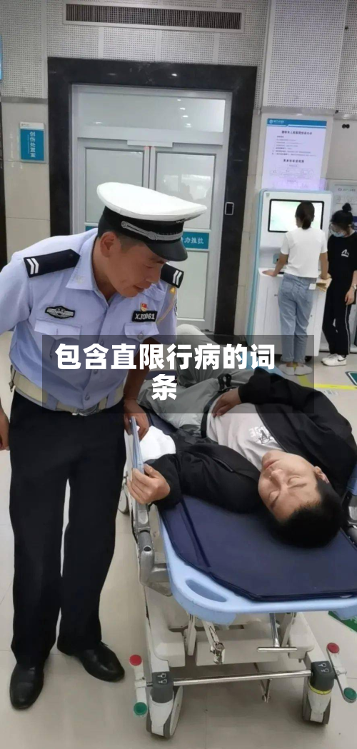 包含直限行病的词条-第1张图片