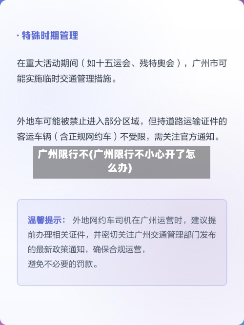 广州限行不(广州限行不小心开了怎么办)-第1张图片