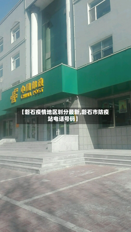 【磐石疫情地区划分最新,磐石市防疫站电话号码】-第1张图片