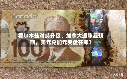 霍尔木兹对峙升级、加拿大通胀超预期，美元兑加元变盘在即？-第2张图片