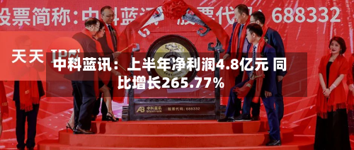 中科蓝讯:上半年净利润4.8亿元 同比增长265.77%-第1张图片