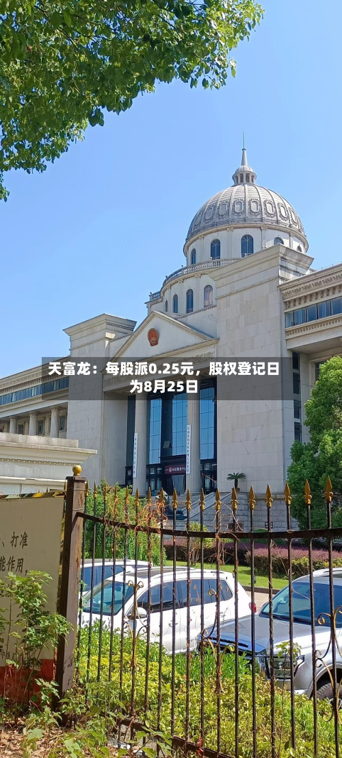 天富龙：每股派0.25元，股权登记日为8月25日