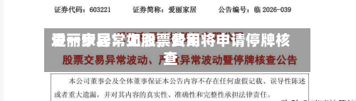 爱丽家居：如股票费用进一步异常上涨	，公司将申请停牌核查-第2张图片