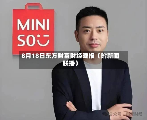 8月18日东方财富财经晚报(附新闻联播)-第2张图片