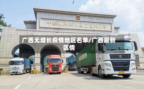 广西无增长疫情地区名单/广西最新区情-第1张图片
