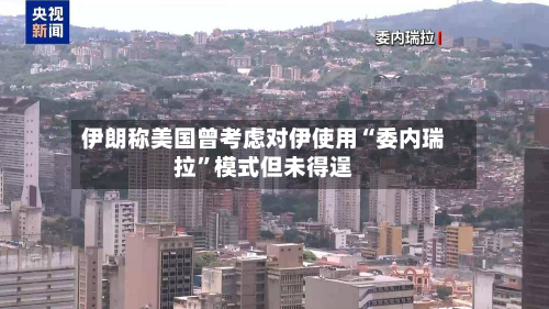 伊朗称美国曾考虑对伊使用“委内瑞拉	”模式但未得逞-第2张图片