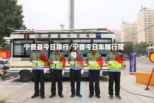 宁晋县今日限行/宁晋今日车限行尾号-第1张图片