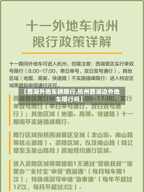 【西湖外地车辆限行,杭州西湖边外地车限行吗】
