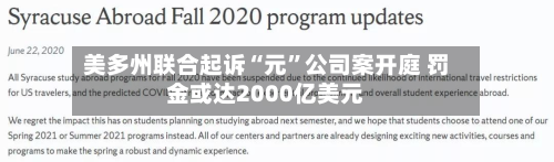 美多州联合起诉“元”公司案开庭 罚金或达2000亿美元-第2张图片