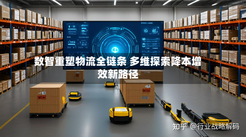 数智重塑物流全链条 多维探索降本增效新路径-第1张图片