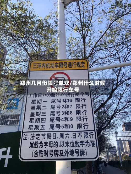 郑州几月份限号单双/郑州什么时候开始限行车号