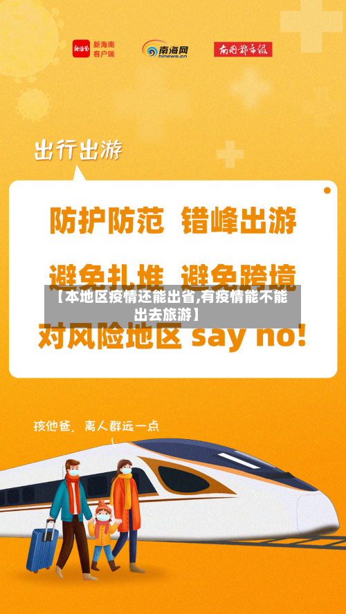 【本地区疫情还能出省,有疫情能不能出去旅游】-第2张图片