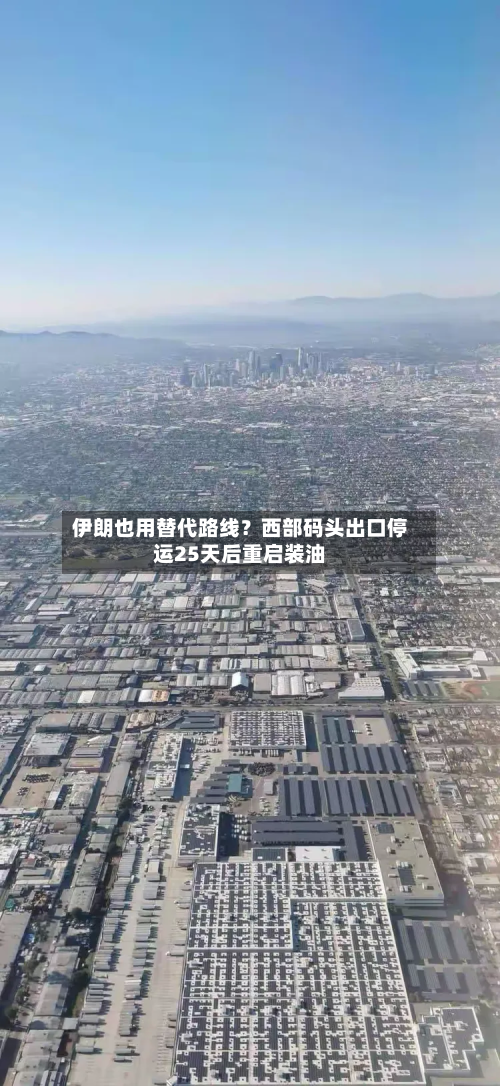 伊朗也用替代路线？西部码头出口停运25天后重启装油-第2张图片