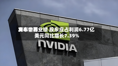 海丰世界发布中期业绩 股东应占利润6.77亿美元同比增长7.39%-第2张图片