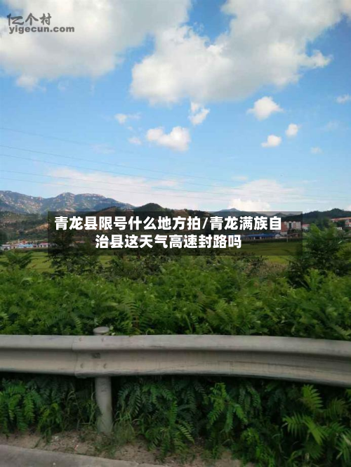 青龙县限号什么地方拍/青龙满族自治县这天气高速封路吗-第1张图片