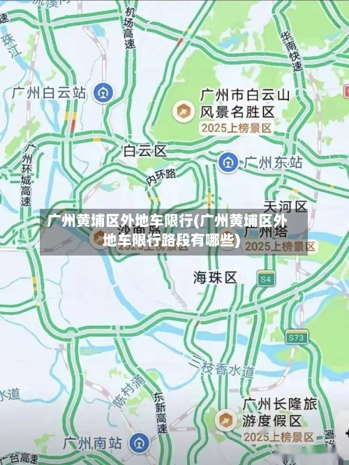 广州黄埔区外地车限行(广州黄埔区外地车限行路段有哪些)-第1张图片