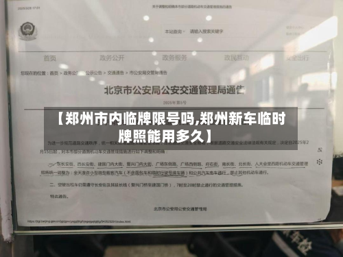 【郑州市内临牌限号吗,郑州新车临时牌照能用多久】-第1张图片