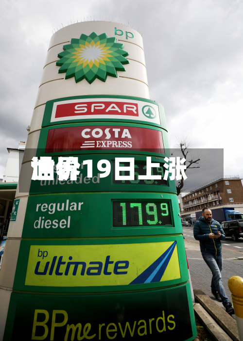世界
油价19日上涨-第2张图片
