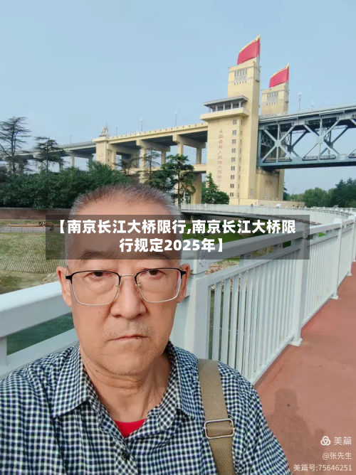 【南京长江大桥限行,南京长江大桥限行规定2025年】-第1张图片