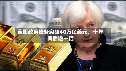 美国政府债务突破40万亿美元，十年间翻逾一倍-第3张图片