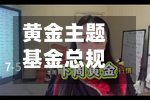 黄金主题基金总规模突破4200亿元；过蓓蓓离职-第2张图片