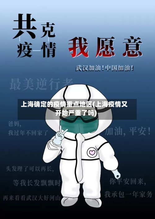 上海确定的疫情重点地区(上海疫情又开始严重了吗)