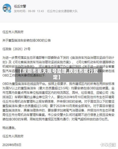 【庆阳市明天限号是啥,庆阳市限行规定】-第1张图片