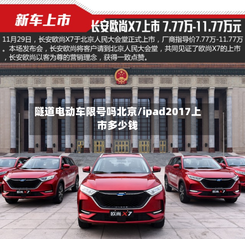 隧道电动车限号吗北京/ipad2017上市多少钱-第1张图片